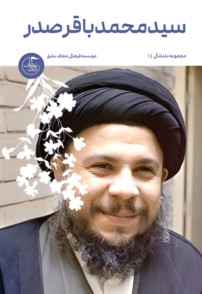 سیدمحمدباقر صدر